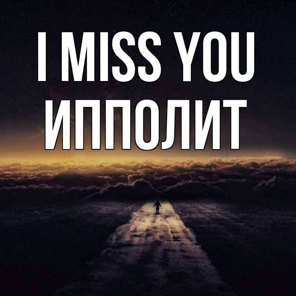 Greetings card с именем, Ипполит I miss you идем Greetings with text for free download 