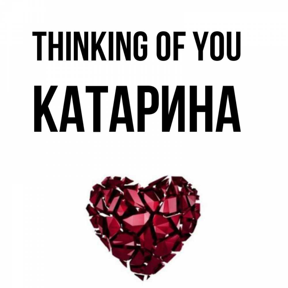 Greetings card с именем, Катарина Thinking of you рубиновое 1 Greetings with text for free download 