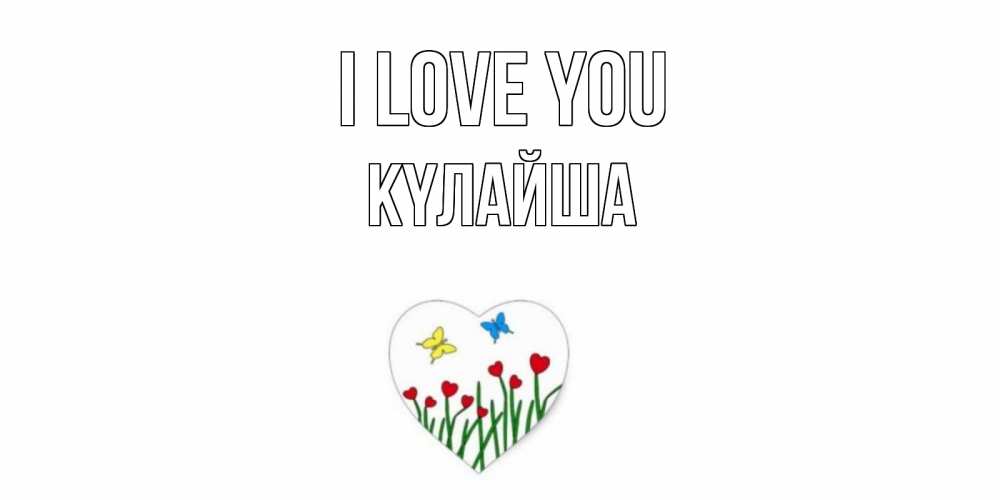 Greetings card с именем, КҮЛАЙША I love you сердечки, бабочки Greetings with text for free download 
