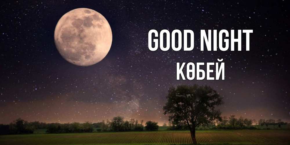 Greetings card с именем, Көбей Good night ночные открытки с луной Greetings with text for free download 