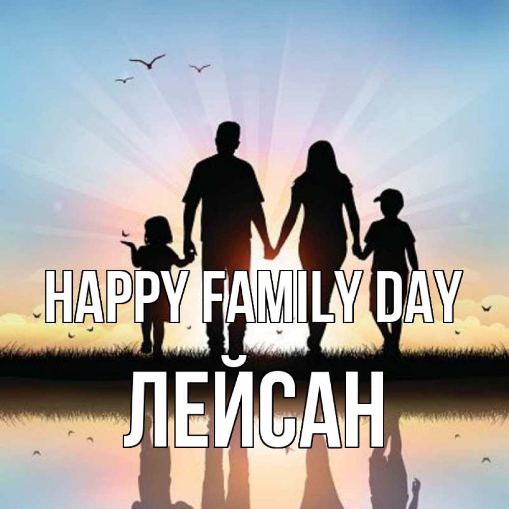 Greetings card с именем, Лейсан happy family day сын, дочка, мама, папа, море , закат Greetings with text for free download 