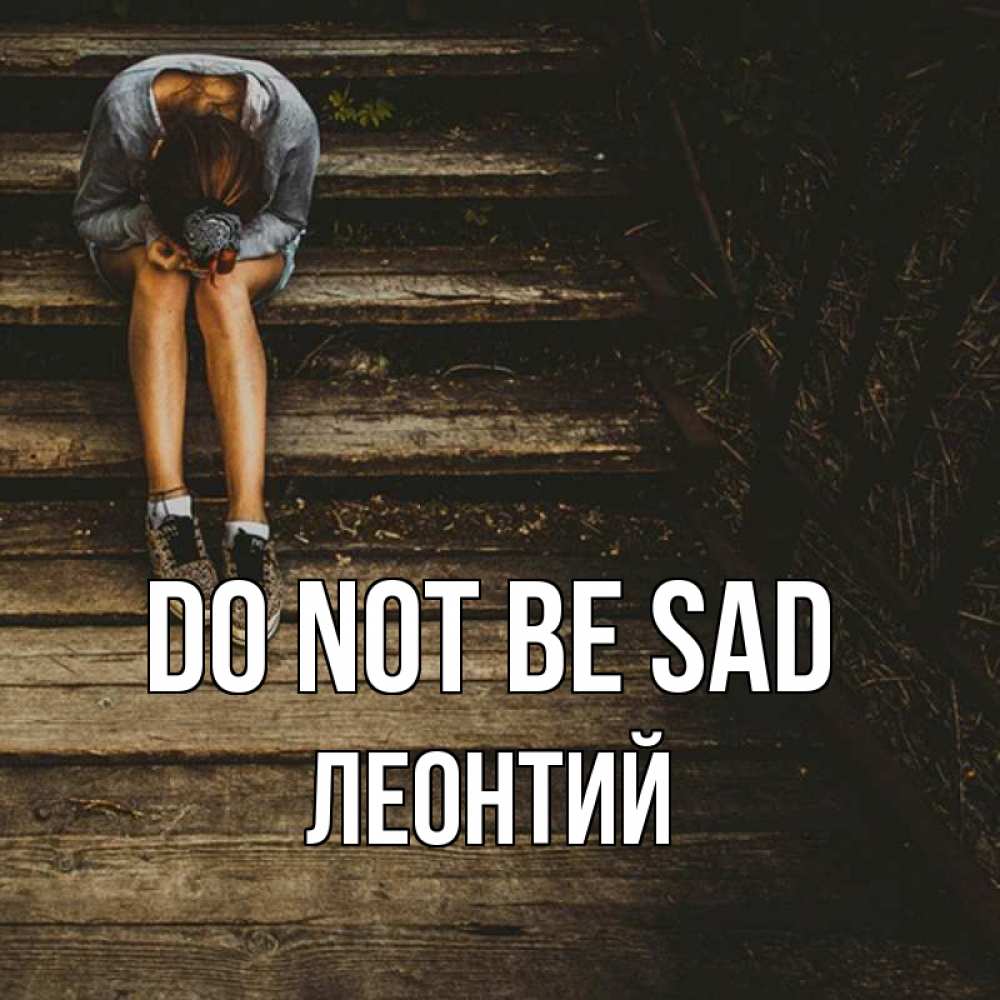Greetings card с именем, Леонтий Do not be sad девушка сидит на деревянных ступеньках Greetings with text for free download 