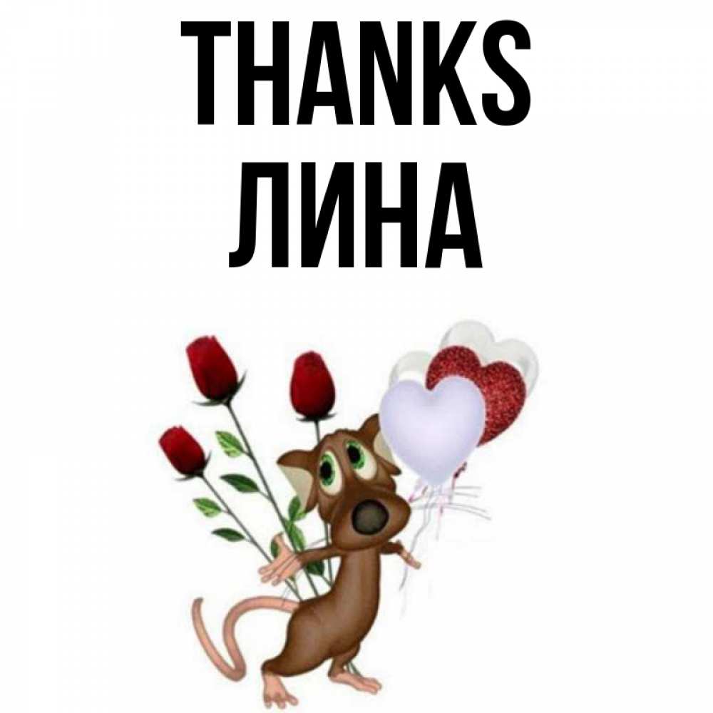 Greetings card с именем, Лина Thanks песик с шариками в форме сердец Greetings with text for free download 
