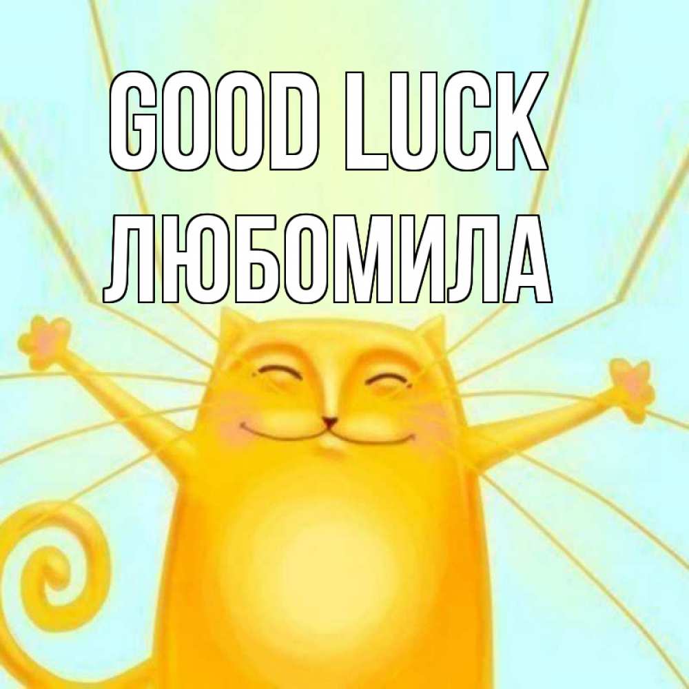 Greetings card с именем, Любомила Good luck пусть придет к тебе удача Greetings with text for free download 