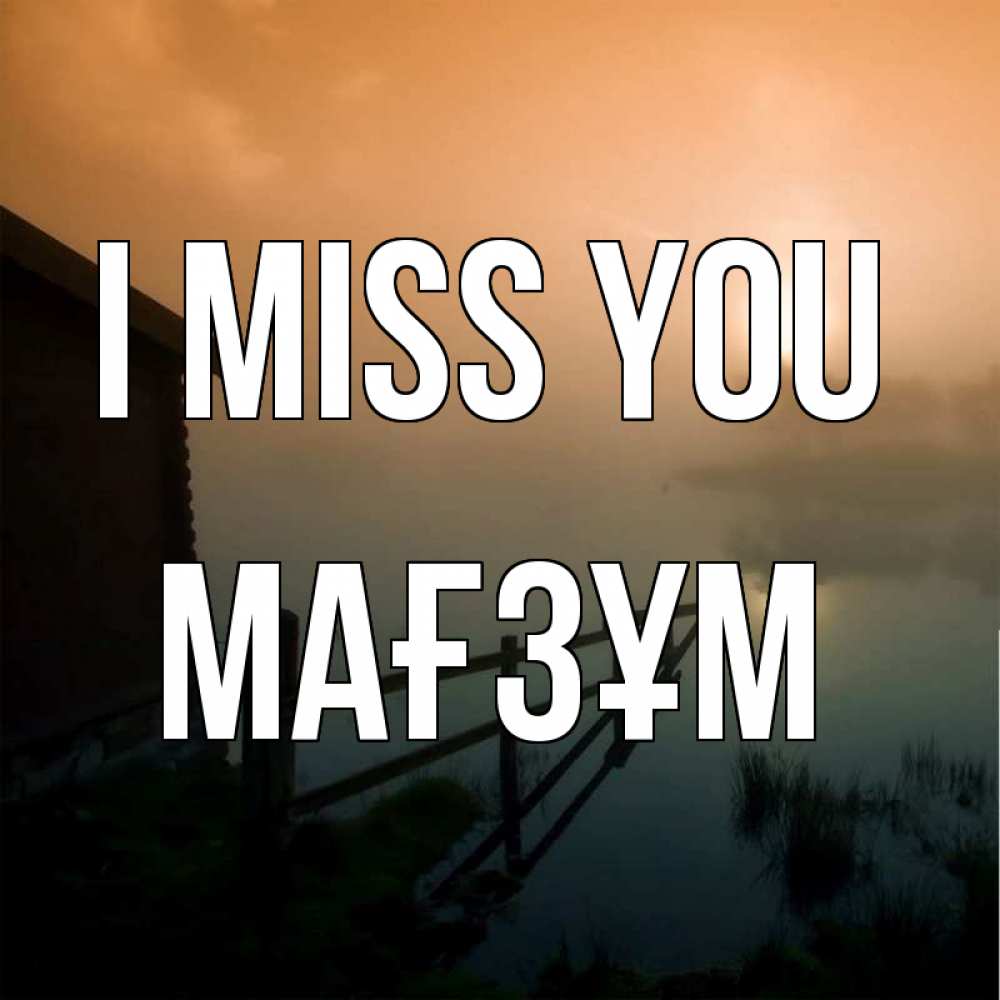 Greetings card с именем, МАҒЗҰМ I miss you приходи ко мне на чай Greetings with text for free download 