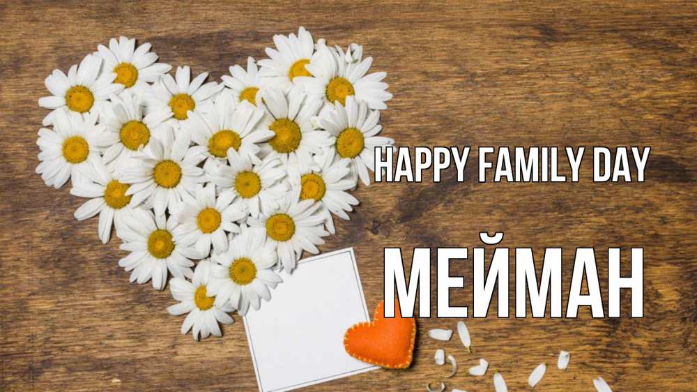 Greetings card с именем, МЕЙМАН happy family day с днем семьи Greetings with text for free download 