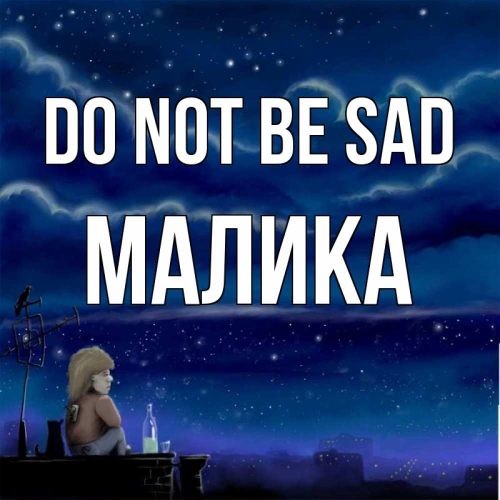 Greetings card с именем, Малика Do not be sad город с крыши Greetings with text for free download 