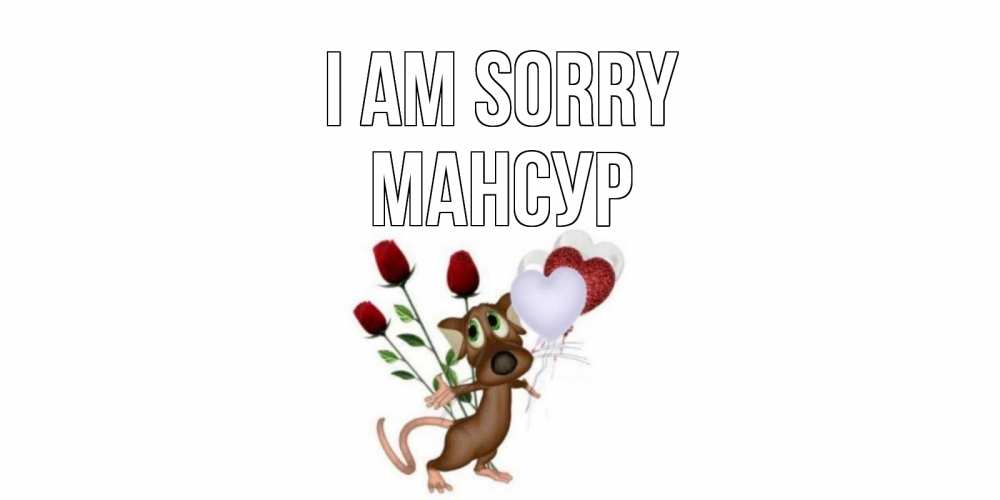 Greetings card с именем, Мансур I am sorry прости Greetings with text for free download 
