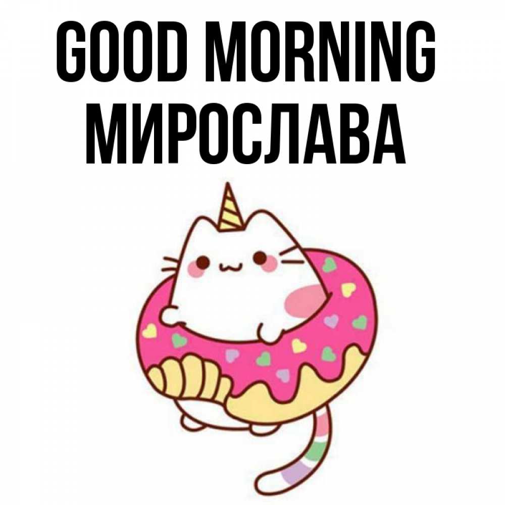 Greetings card с именем, Мирослава Good morning кот в бублике Greetings with text for free download 