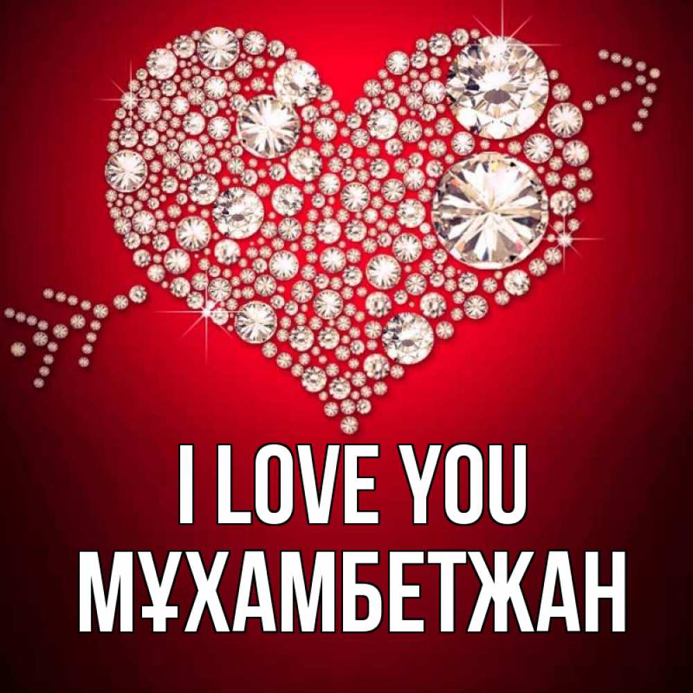 Greetings card с именем, МҰХАМБЕТЖАН I love you стрела купидона Greetings with text for free download 