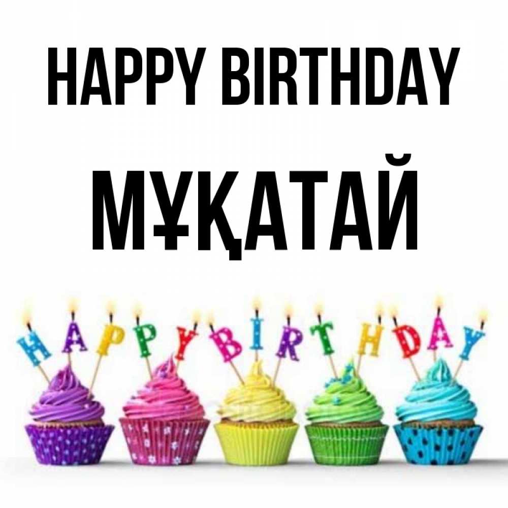 Greetings card с именем, Мұқатай Happy Birthday открытка ко дню рождения с разноцветными вкусняшками Greetings with text for free download 