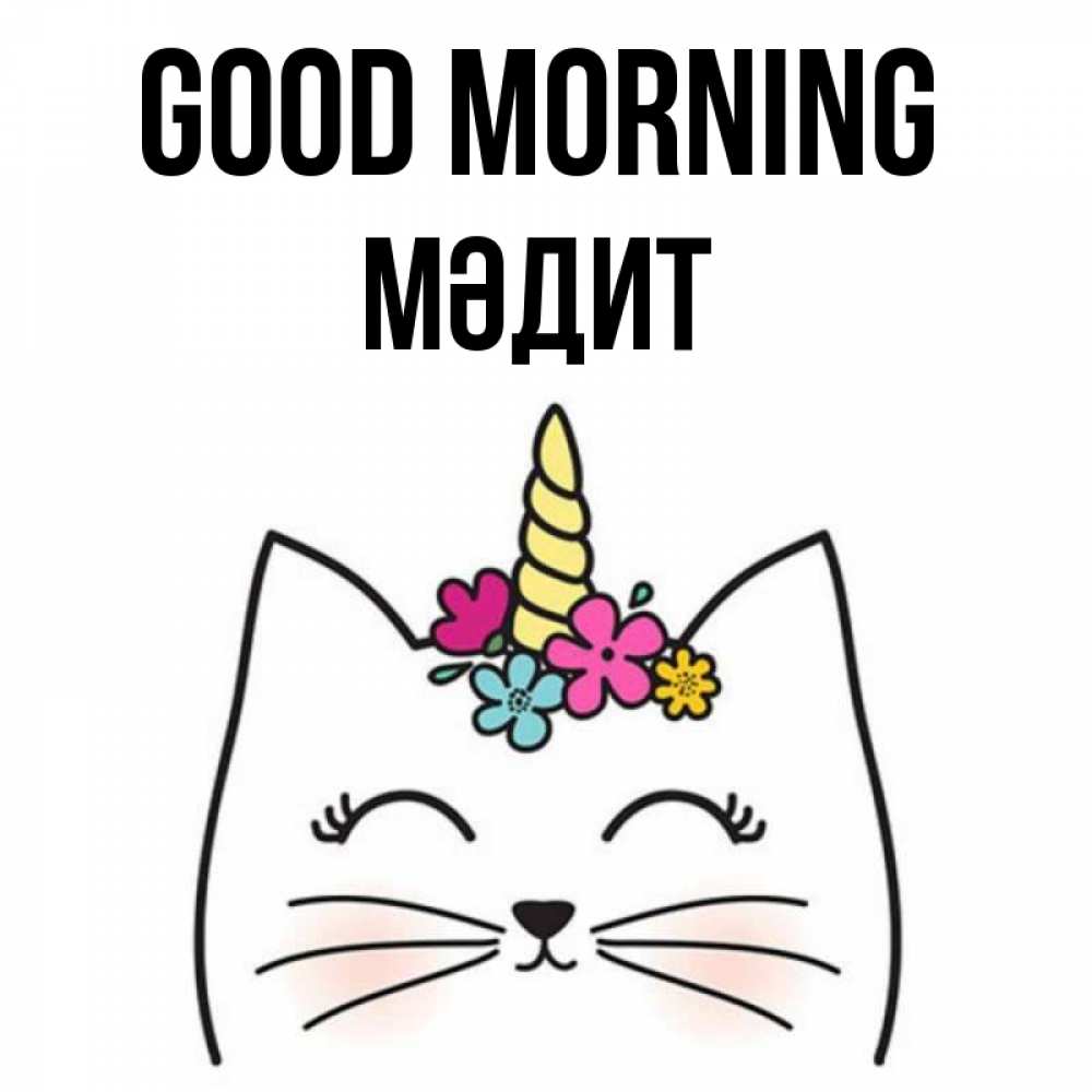 Greetings card с именем, МӘДИТ Good morning утречко Greetings with text for free download 