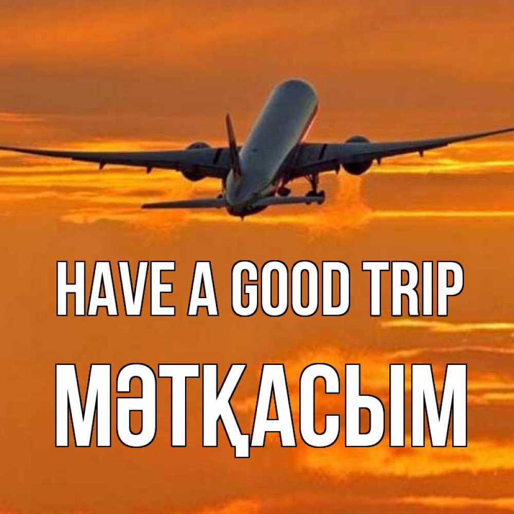 Greetings card с именем, МӘТҚАСЫМ Have a good trip оранжевое небо Greetings with text for free download 