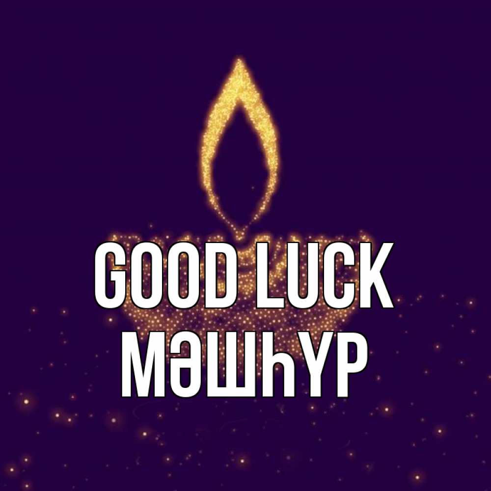 Greetings card с именем, МӘШҺҮР Good luck пусть повезет 2 Greetings with text for free download 