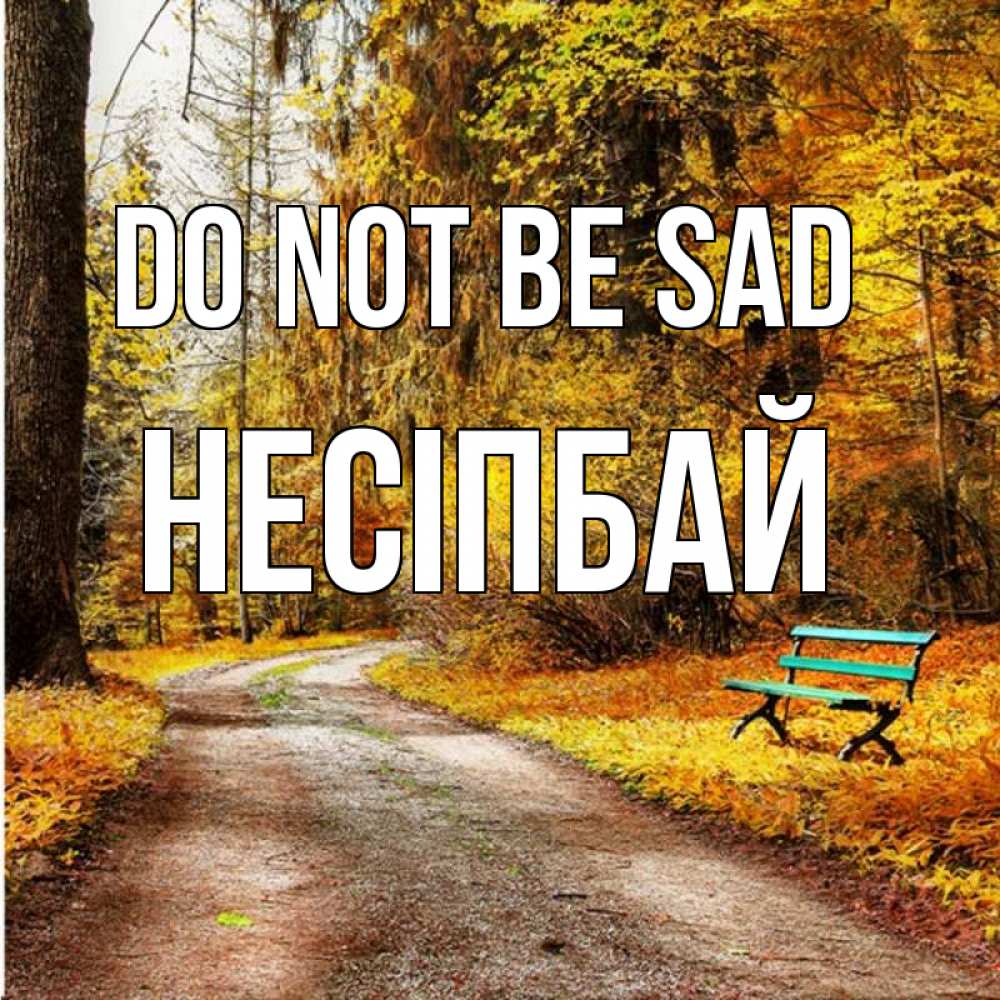Greetings card с именем, НЕСІПБАЙ Do not be sad зеленая лавочка Greetings with text for free download 