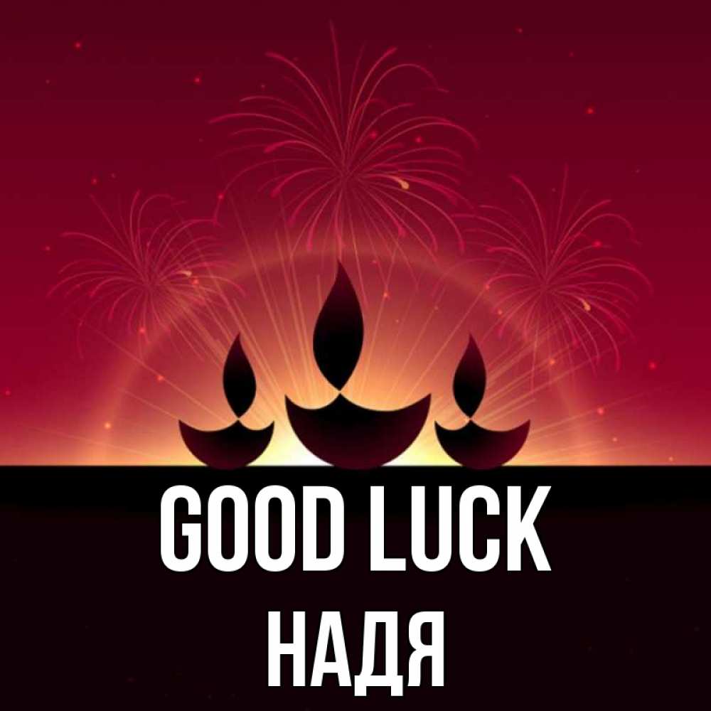 Greetings card с именем, Надя Good luck праздник Greetings with text for free download 