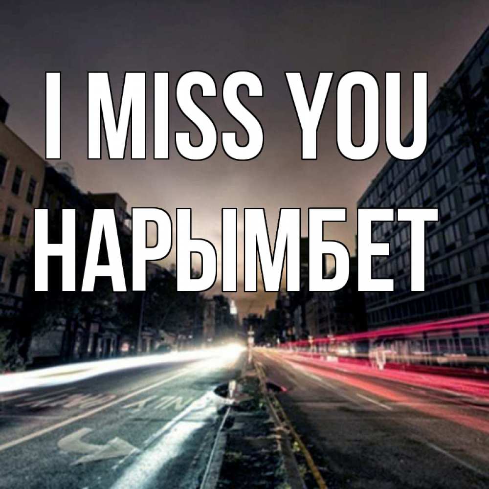 Greetings card с именем, Нарымбет I miss you приезжай Greetings with text for free download 