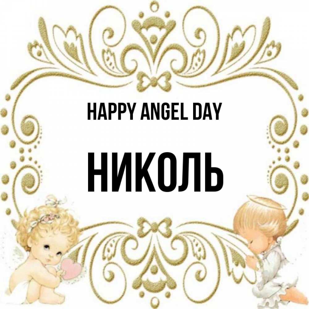 Greetings card с именем, Николь happy angel day с именинами поздравляют два красивых ангела. Один с сердечком другой молится Greetings with text for free download 