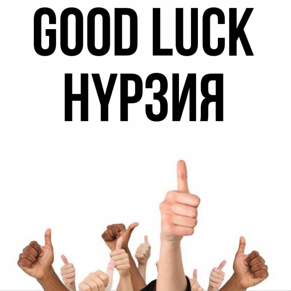 Greetings card с именем, НҮРЗИЯ Good luck молодцом Greetings with text for free download 