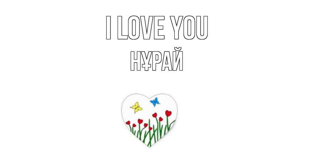 Greetings card с именем, НҰРАЙ I love you сердечки, бабочки Greetings with text for free download 
