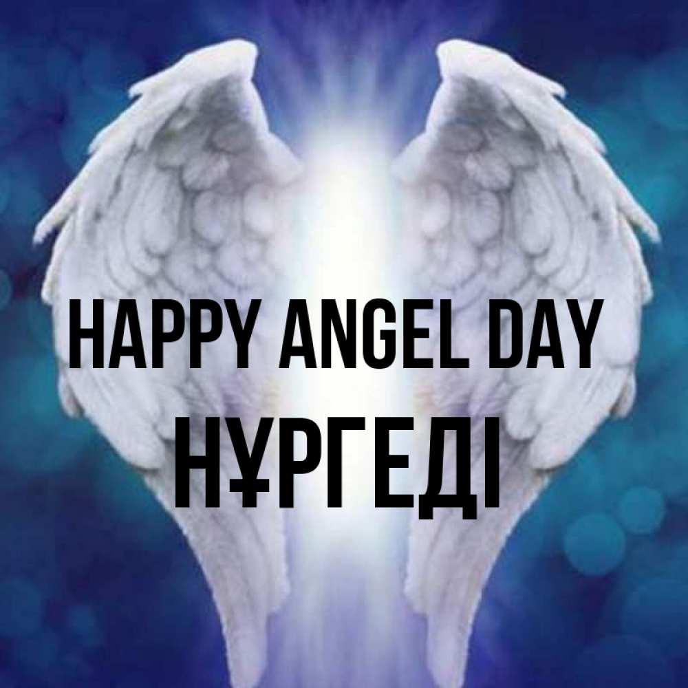 Greetings card с именем, НҰРГЕДІ happy angel day синий фон и крылышки Greetings with text for free download 
