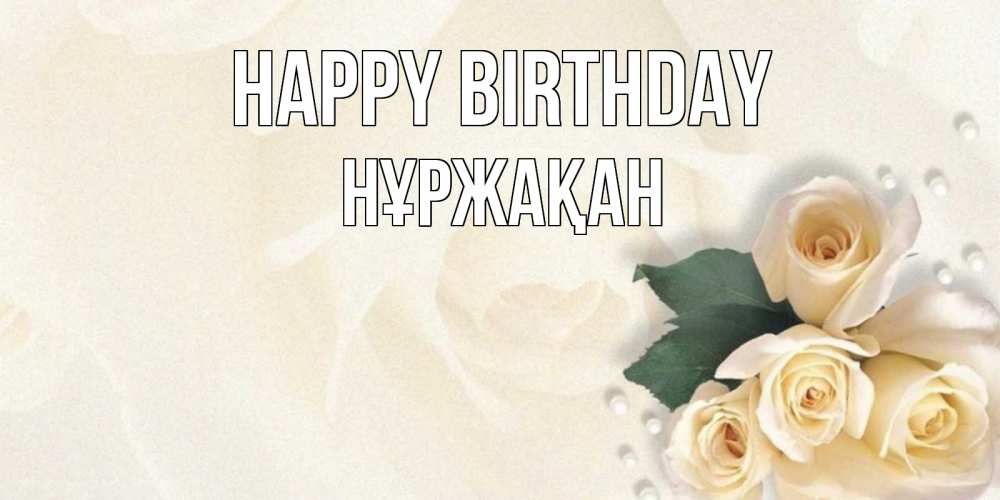 Greetings card с именем, НҰРЖАҚАН Happy Birthday поздравления на день рождения с именем Greetings with text for free download 