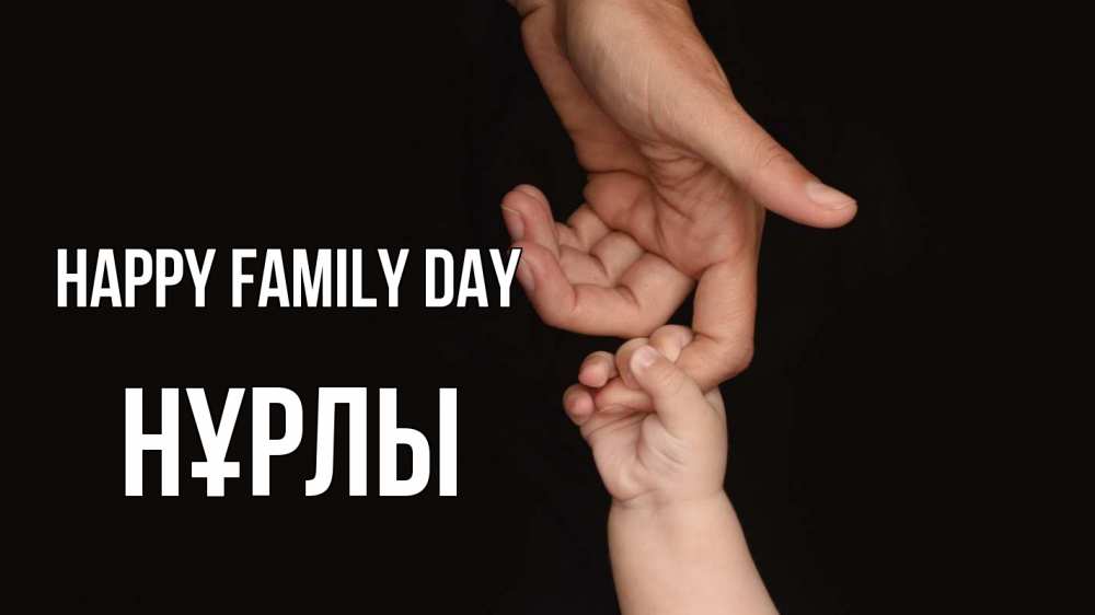Greetings card с именем, НҰРЛЫ happy family day с днем семьи Greetings with text for free download 