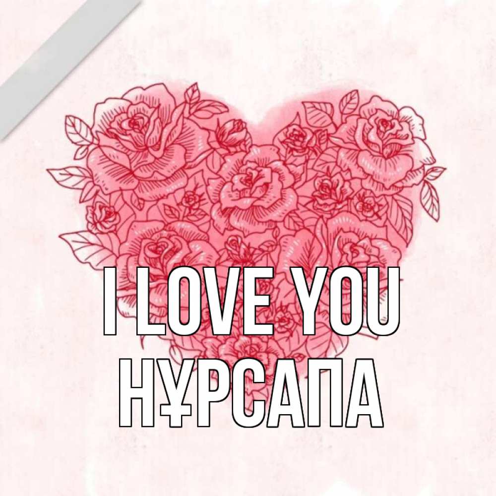 Greetings card с именем, НҰРСАПА I love you узоры Greetings with text for free download 