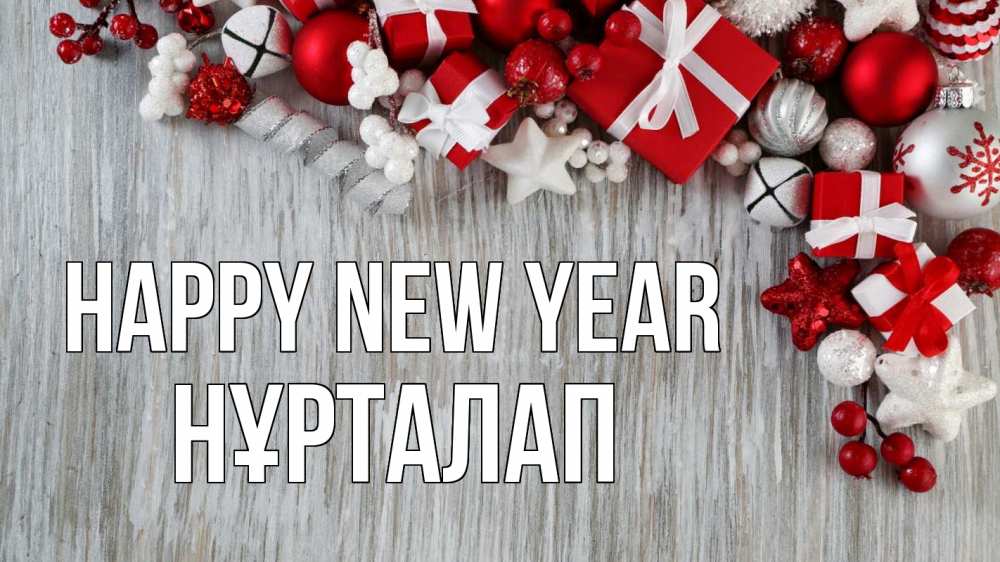 Greetings card с именем, НҰРТАЛАП Happy New Year новый год коробки Greetings with text for free download 