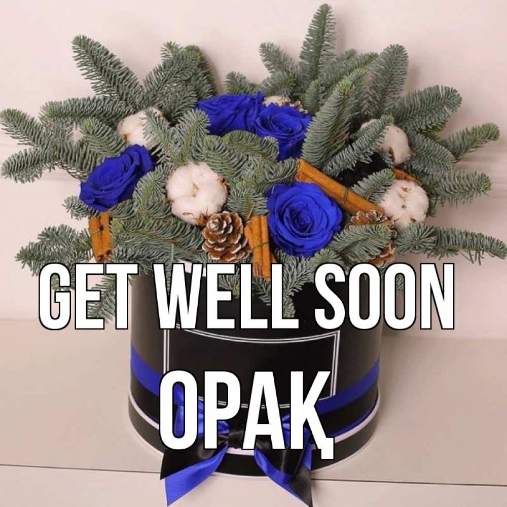 Greetings card с именем, ОРАҚ Get well soon короче кто то загрузил эти шишки Greetings with text for free download 