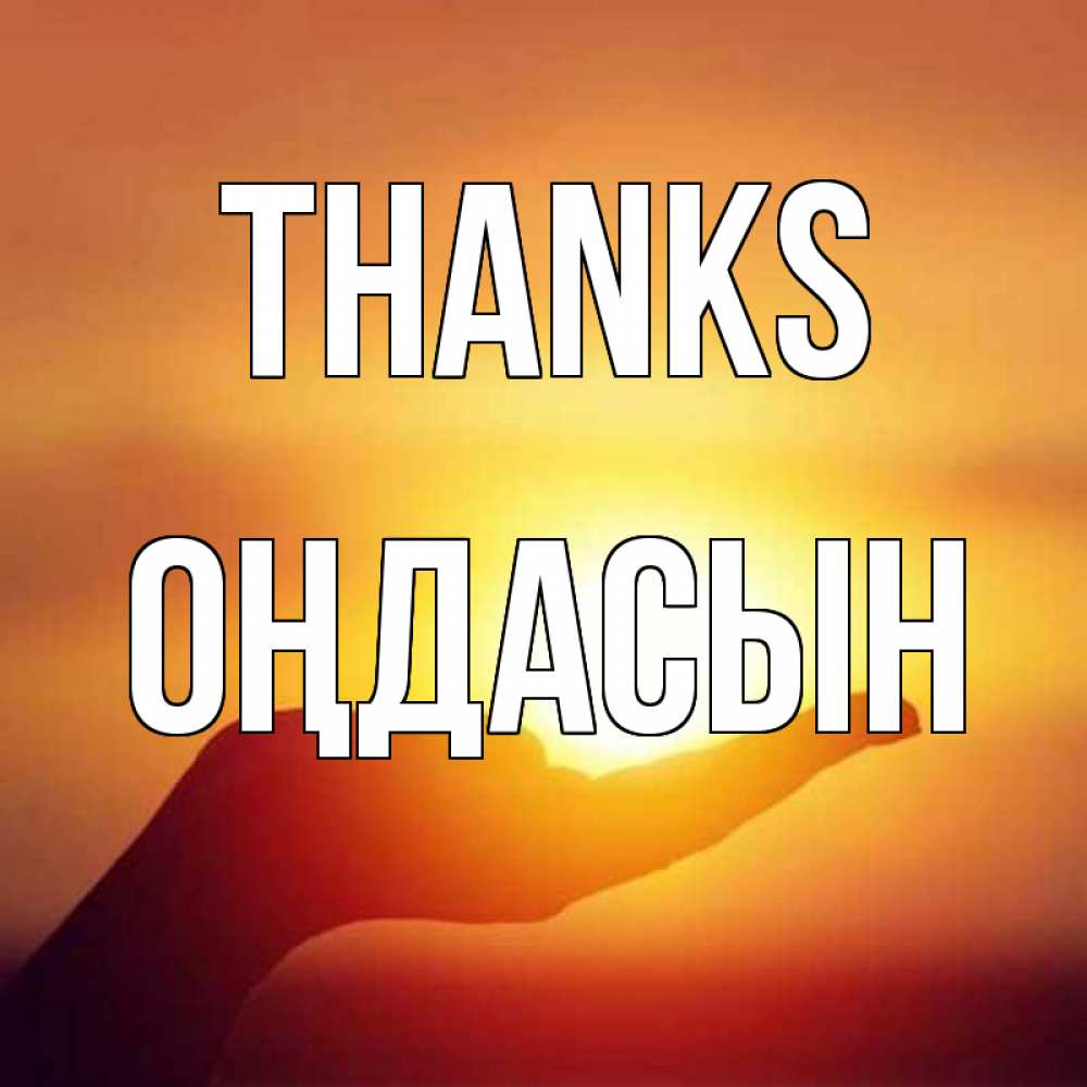 Greetings card с именем, ОҢДАСЫН Thanks закат Greetings with text for free download 
