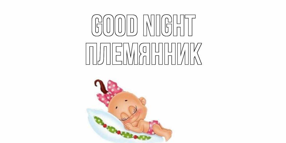 Greetings card с именем, Племянник Good night Подушка, младенец Greetings with text for free download 