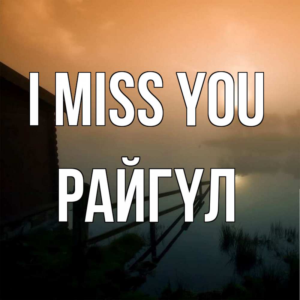 Greetings card с именем, РАЙГҮЛ I miss you приходи ко мне на чай Greetings with text for free download 