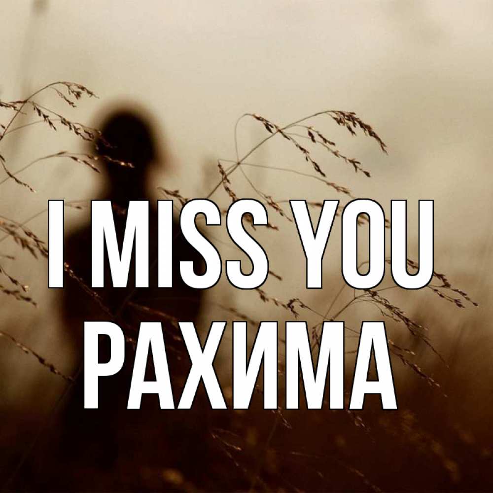 Greetings card с именем, РАХИМА I miss you силуэт девушки Greetings with text for free download 