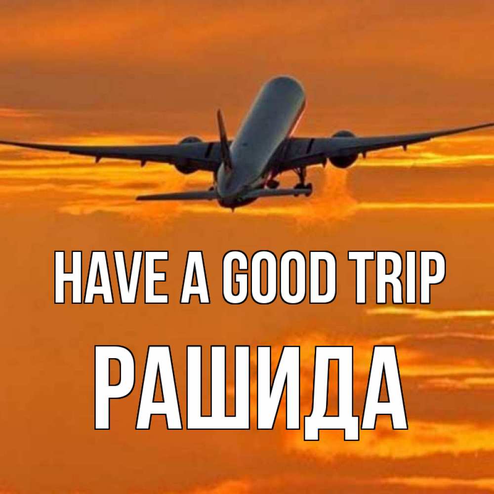 Greetings card с именем, РАШИДА Have a good trip оранжевое небо Greetings with text for free download 