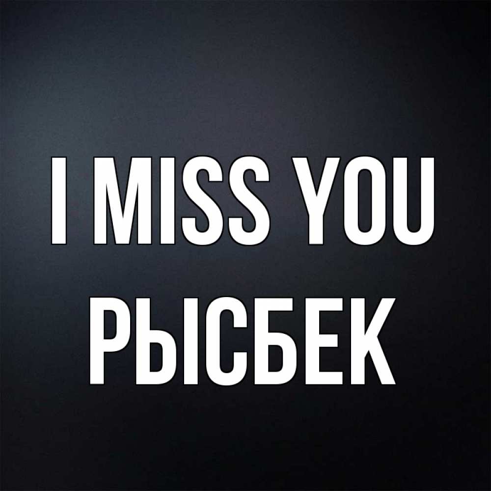 Greetings card с именем, РЫСБЕК I miss you с подписью Greetings with text for free download 