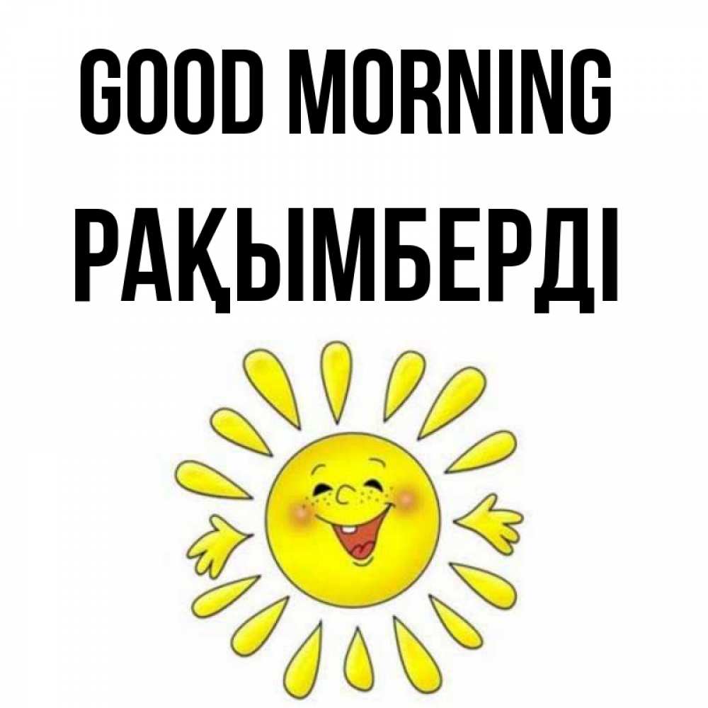 Greetings card с именем, Рақымберді Good morning улыбка Greetings with text for free download 
