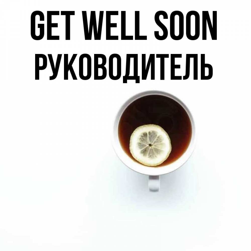 Greetings card с именем, Руководитель Get well soon простая открытка Greetings with text for free download 