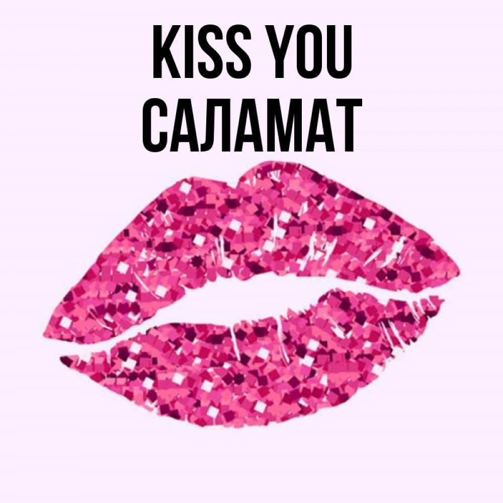 Greetings card с именем, САЛАМАТ Kiss you открытка с женскими губами и поцелуем для парня Greetings with text for free download 