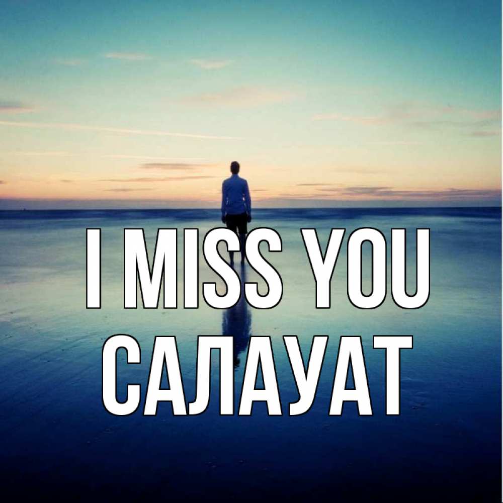 Greetings card с именем, САЛАУАТ I miss you зима Greetings with text for free download 