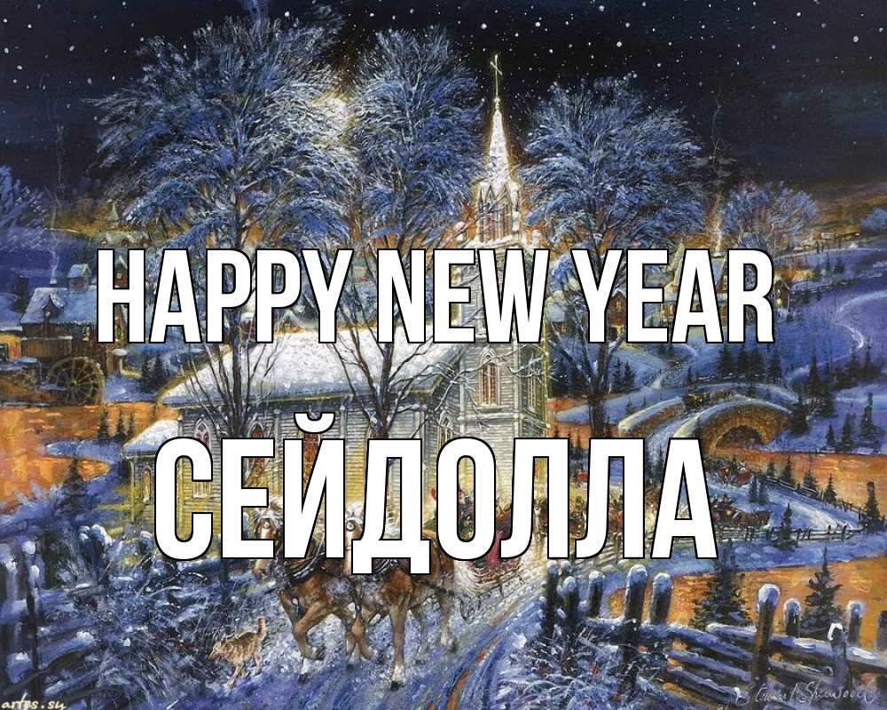Greetings card с именем, СЕЙДОЛЛА Happy New Year упряжка лошадей, лошади, новый год Greetings with text for free download 