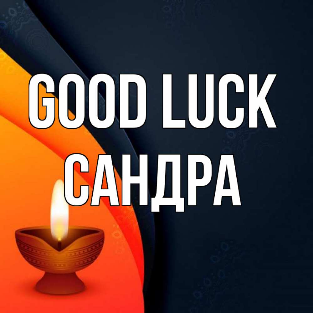 Greetings card с именем, Сандра Good luck абстрактный фон Greetings with text for free download 