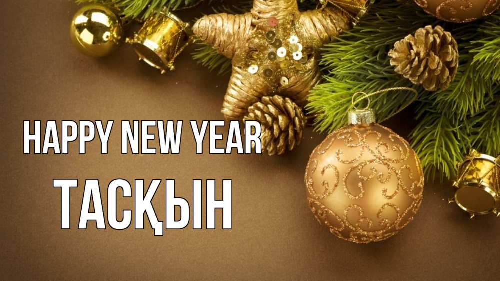 Greetings card с именем, ТАСҚЫН Happy New Year новый год Greetings with text for free download 