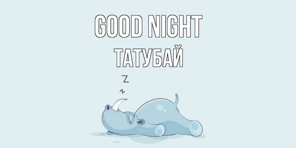 Greetings card с именем, ТАТУБАЙ Good night сладких снов с носорогом Greetings with text for free download 