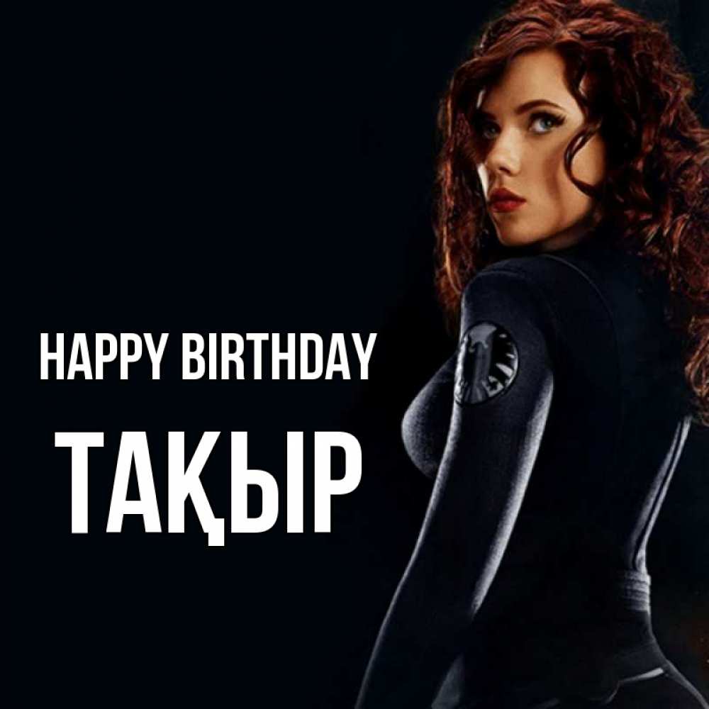 Greetings card с именем, ТАҚЫР Happy Birthday Марвел черная вдова Greetings with text for free download 
