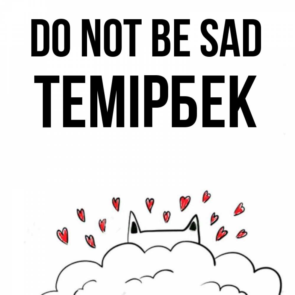 Greetings card с именем, ТЕМІРБЕК Do not be sad облако и ушки котика с сердечками Greetings with text for free download 
