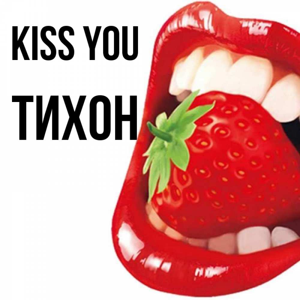 Greetings card с именем, Тихон Kiss you открытка с яркими губами Greetings with text for free download 