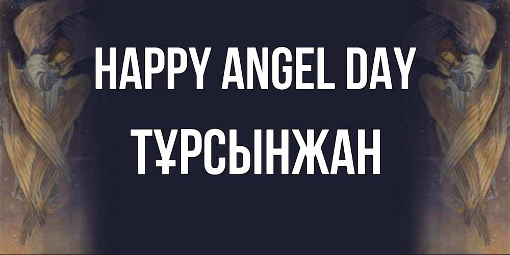Greetings card с именем, ТҰРСЫНЖАН happy angel day день ангела Greetings with text for free download 