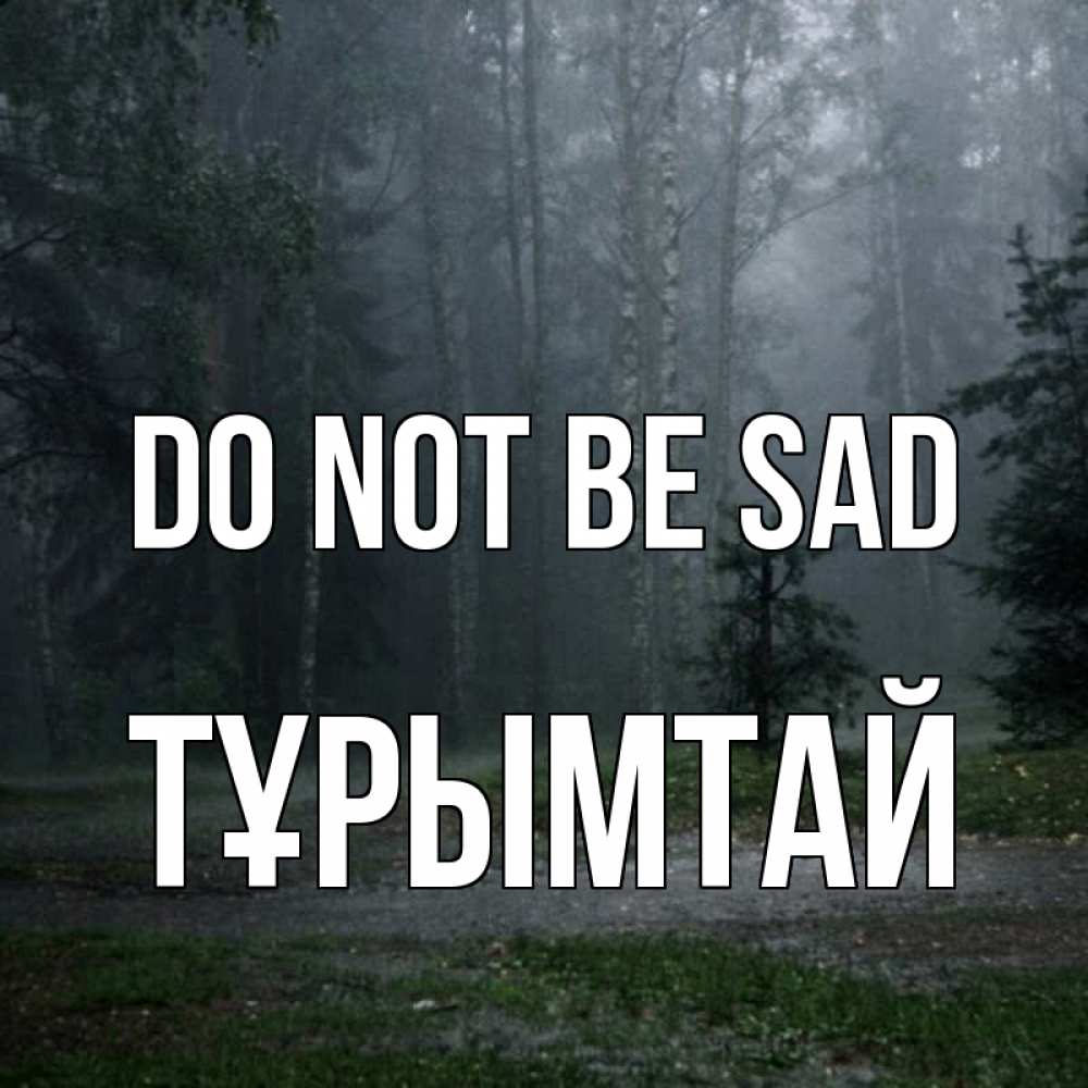 Greetings card с именем, ТҰРЫМТАЙ Do not be sad осень Greetings with text for free download 