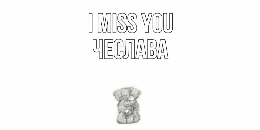 Greetings card с именем, Чеслава I miss you мишки Greetings with text for free download 